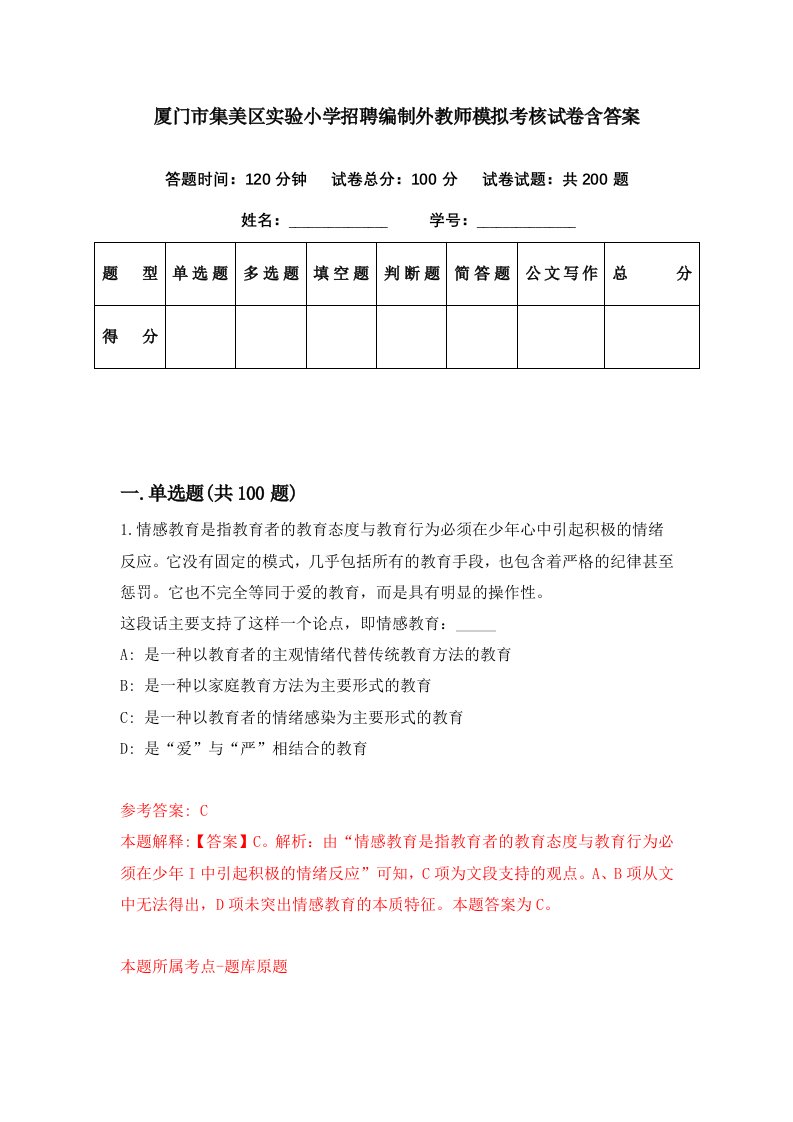 厦门市集美区实验小学招聘编制外教师模拟考核试卷含答案4