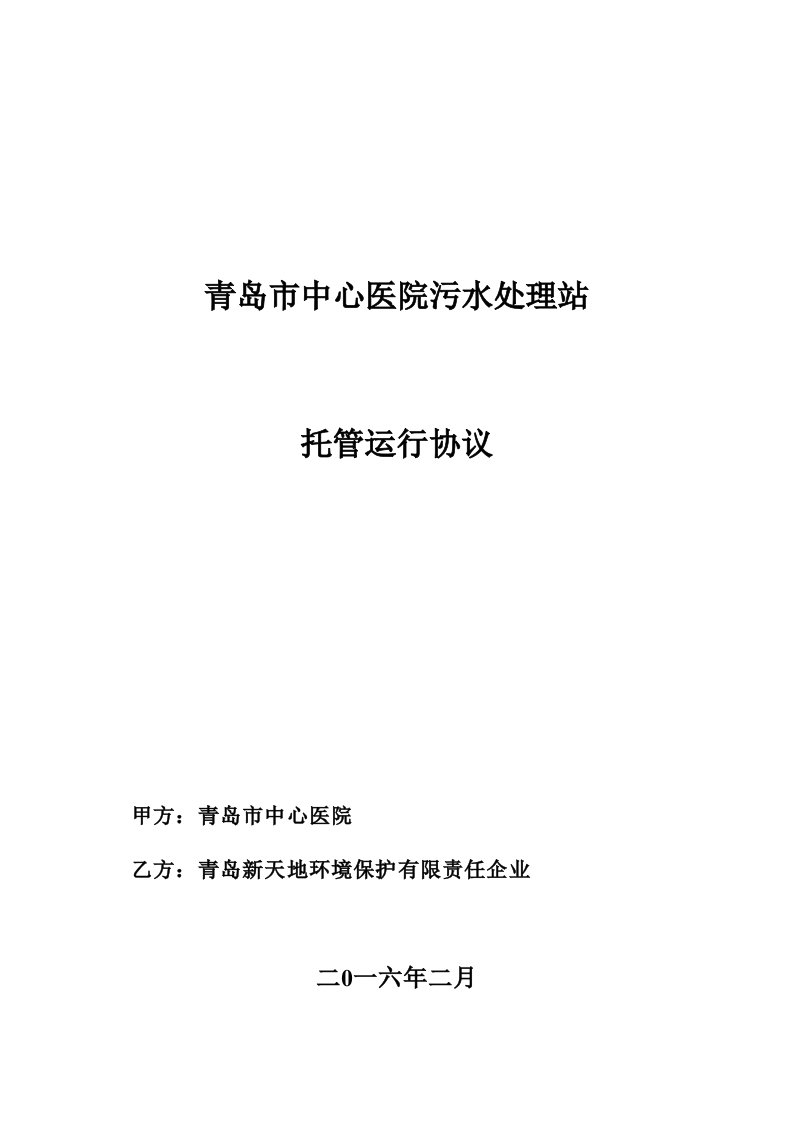 2021年青岛中心医院污水处理站托管运营协议