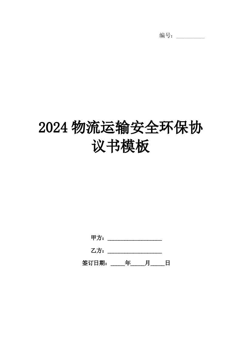 2024物流运输安全环保协议书模板