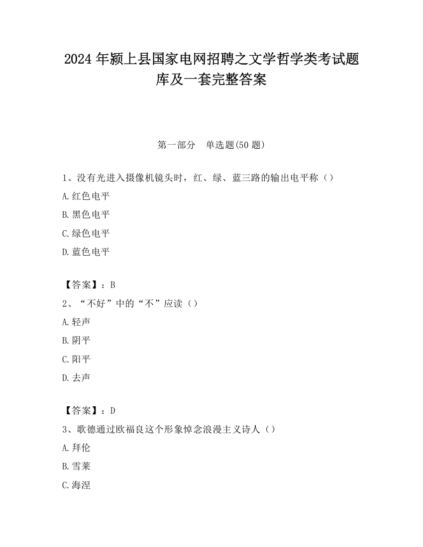 2024年颍上县国家电网招聘之文学哲学类考试题库及一套完整答案