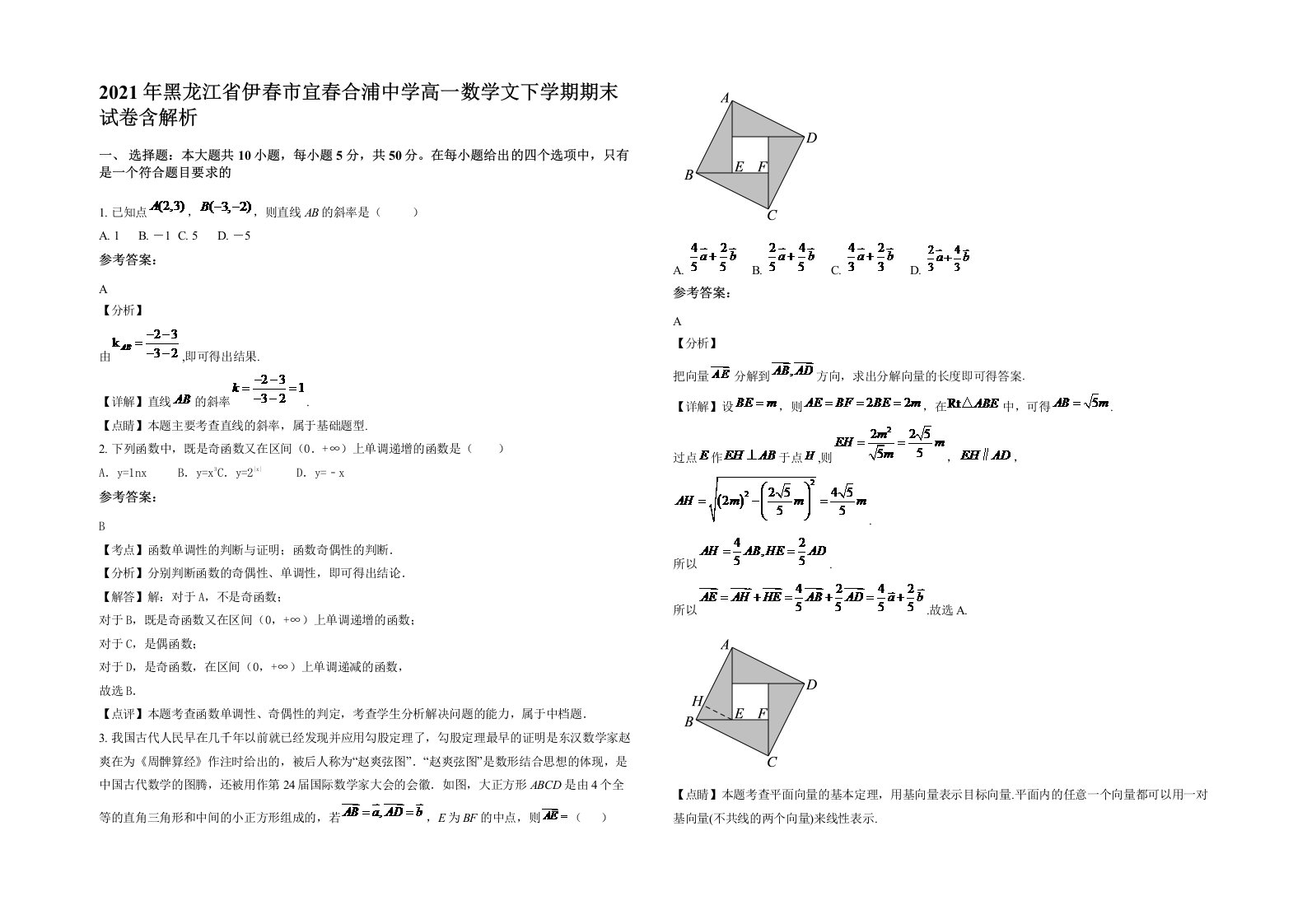 2021年黑龙江省伊春市宜春合浦中学高一数学文下学期期末试卷含解析