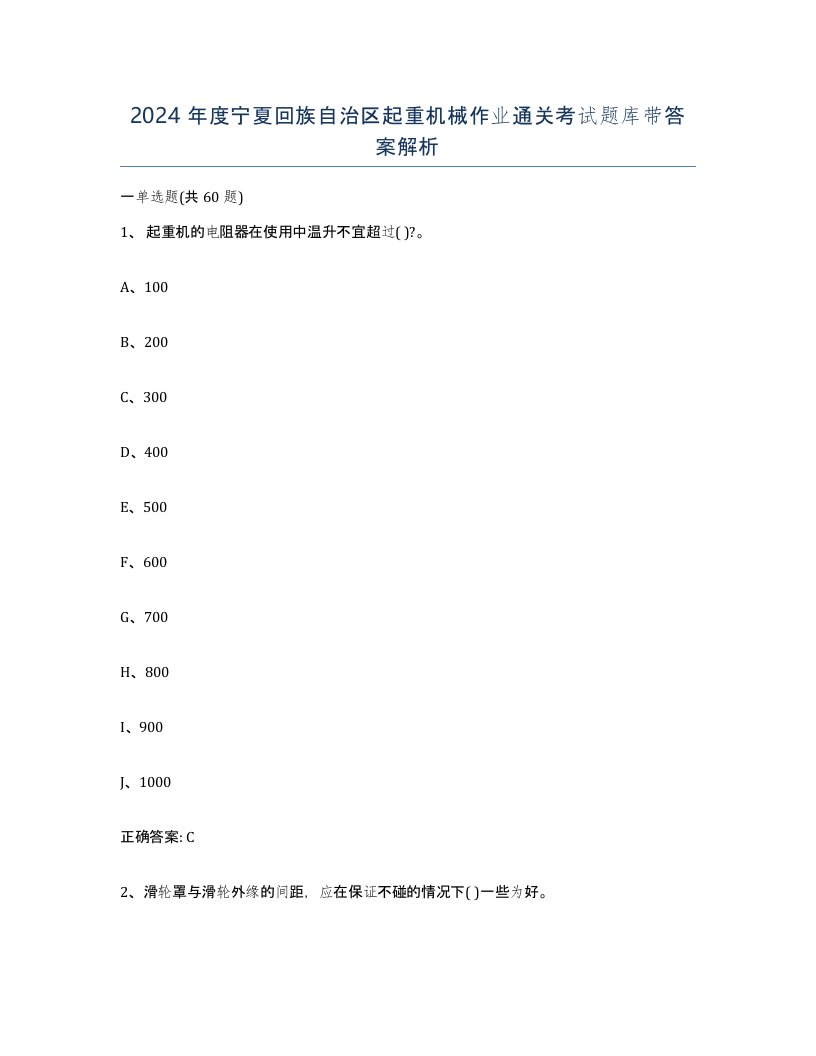 2024年度宁夏回族自治区起重机械作业通关考试题库带答案解析