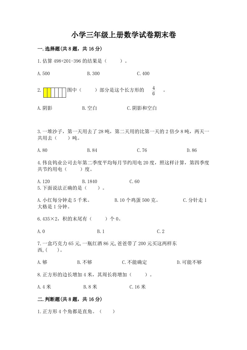 小学三年级上册数学试卷期末卷及答案（必刷）