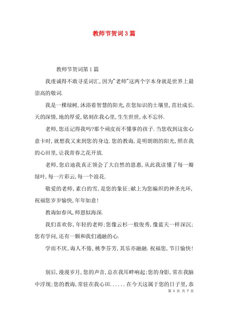 教师节贺词3篇