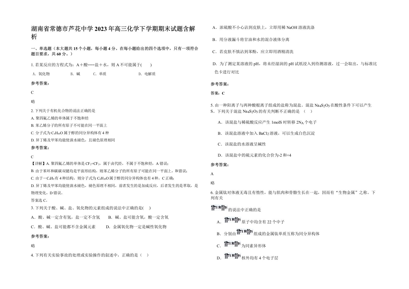 湖南省常德市芦花中学2023年高三化学下学期期末试题含解析