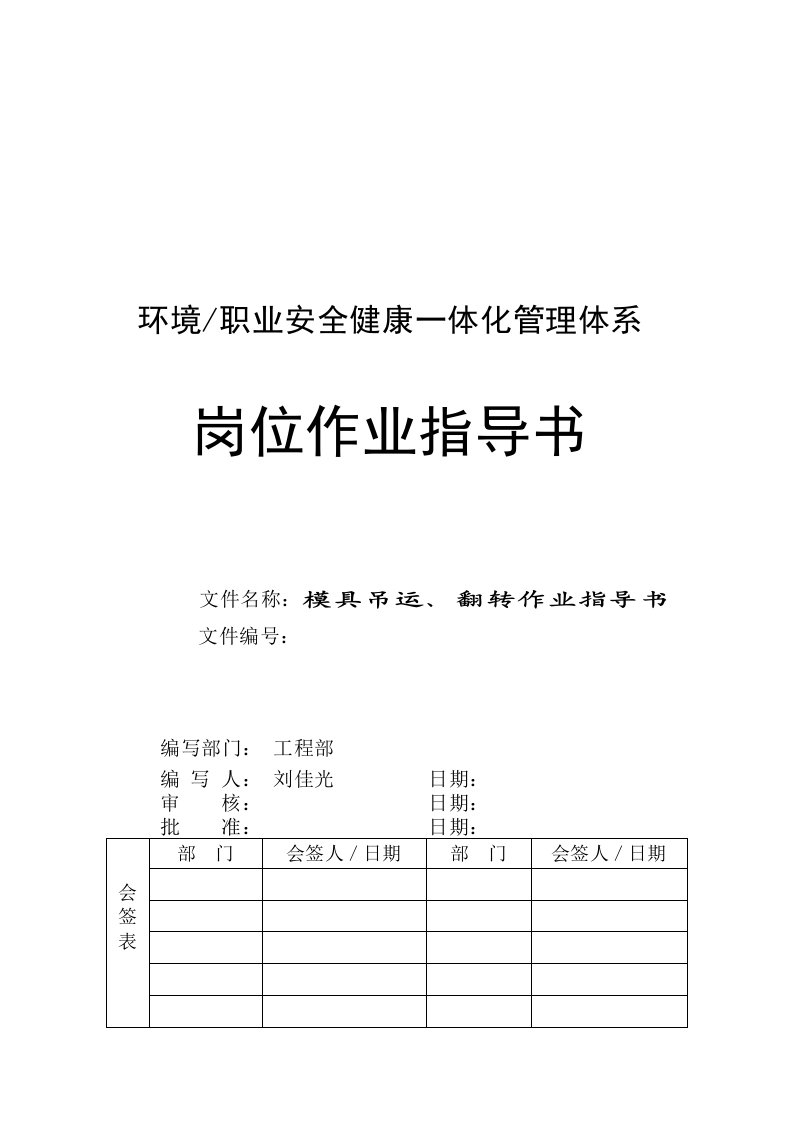 模具吊运、翻转作业指导书