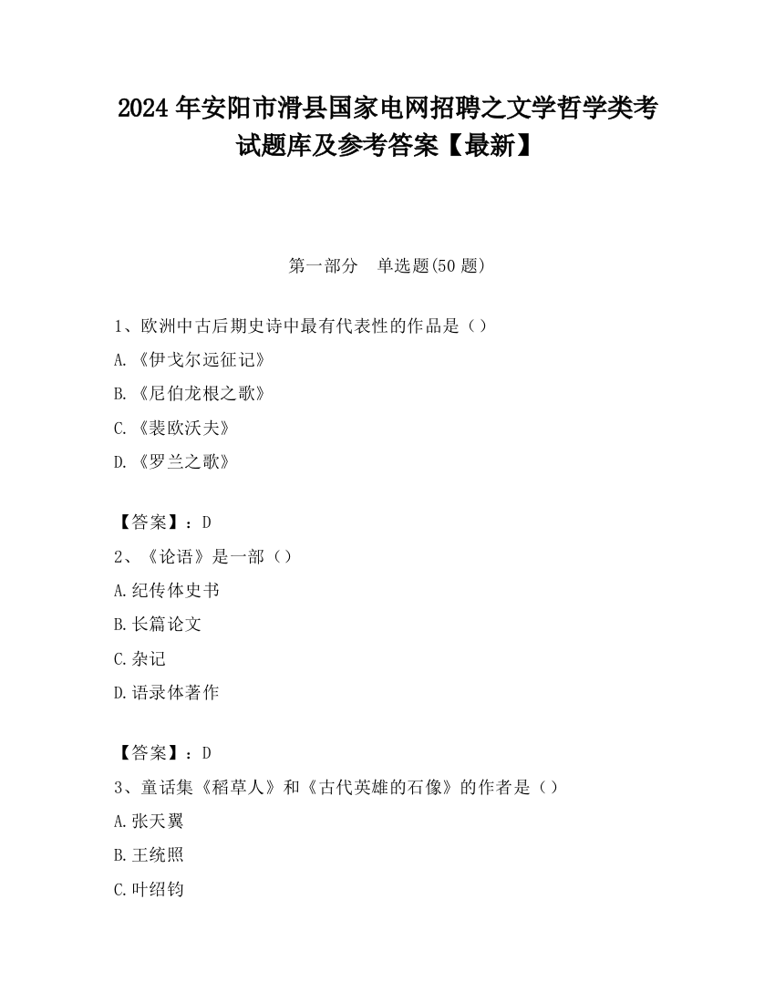 2024年安阳市滑县国家电网招聘之文学哲学类考试题库及参考答案【最新】