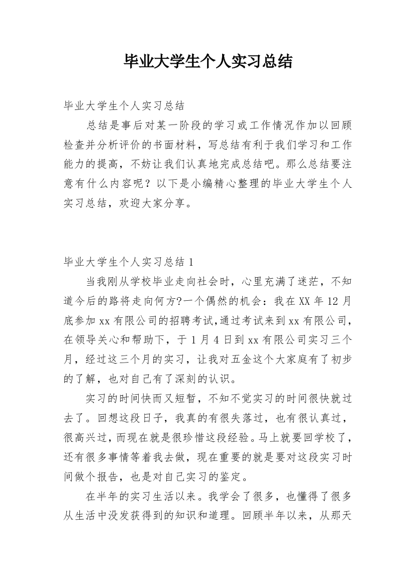 毕业大学生个人实习总结_1