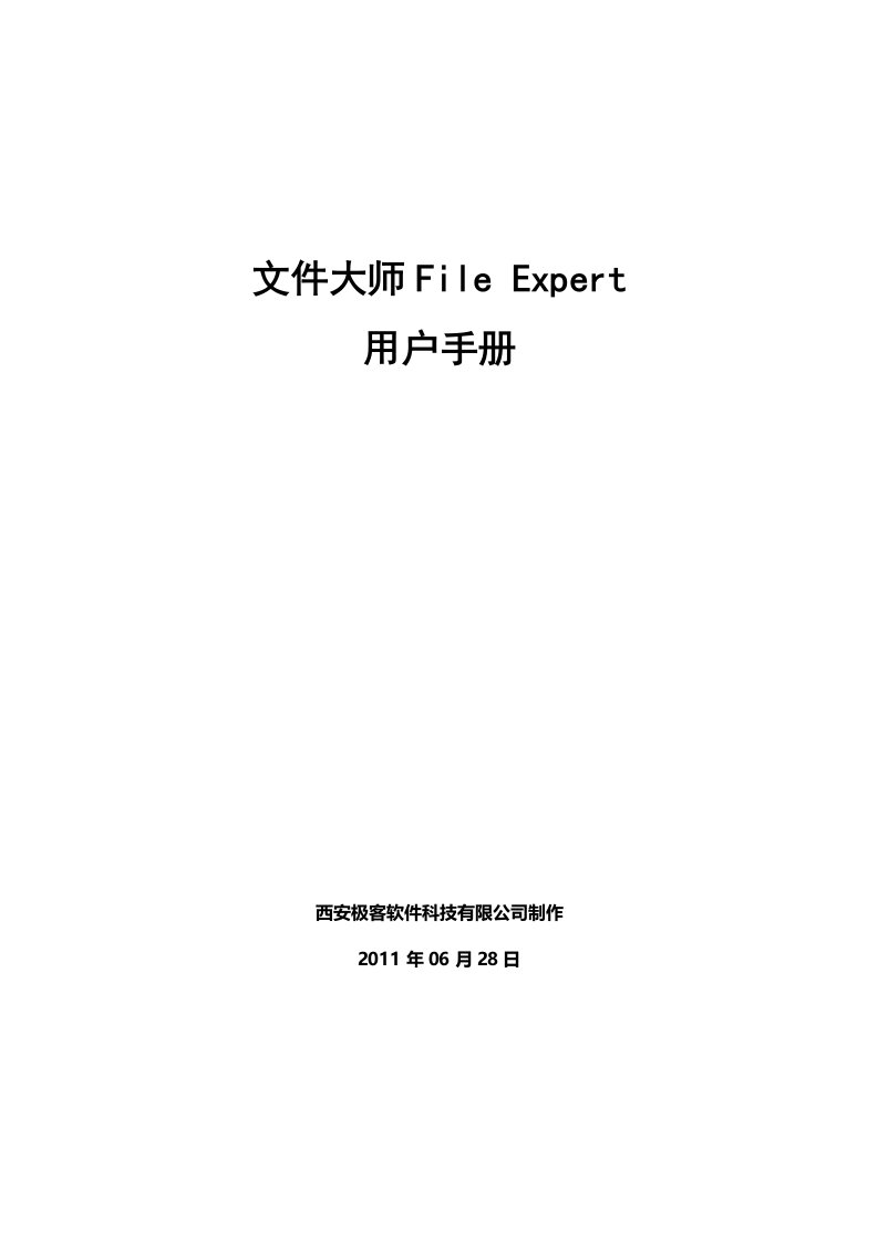 【文件大师FileExpert】用户手册