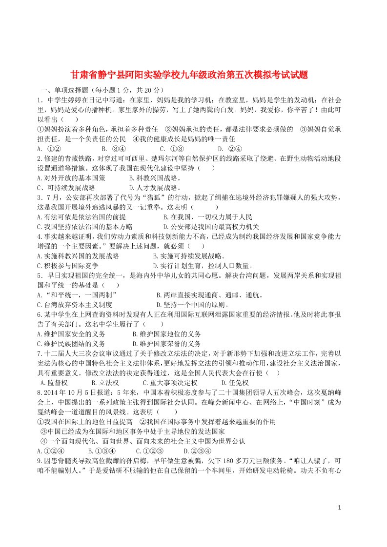 甘肃省静宁县阿阳实验学校中考政治第五次模拟考试试题（无答案）