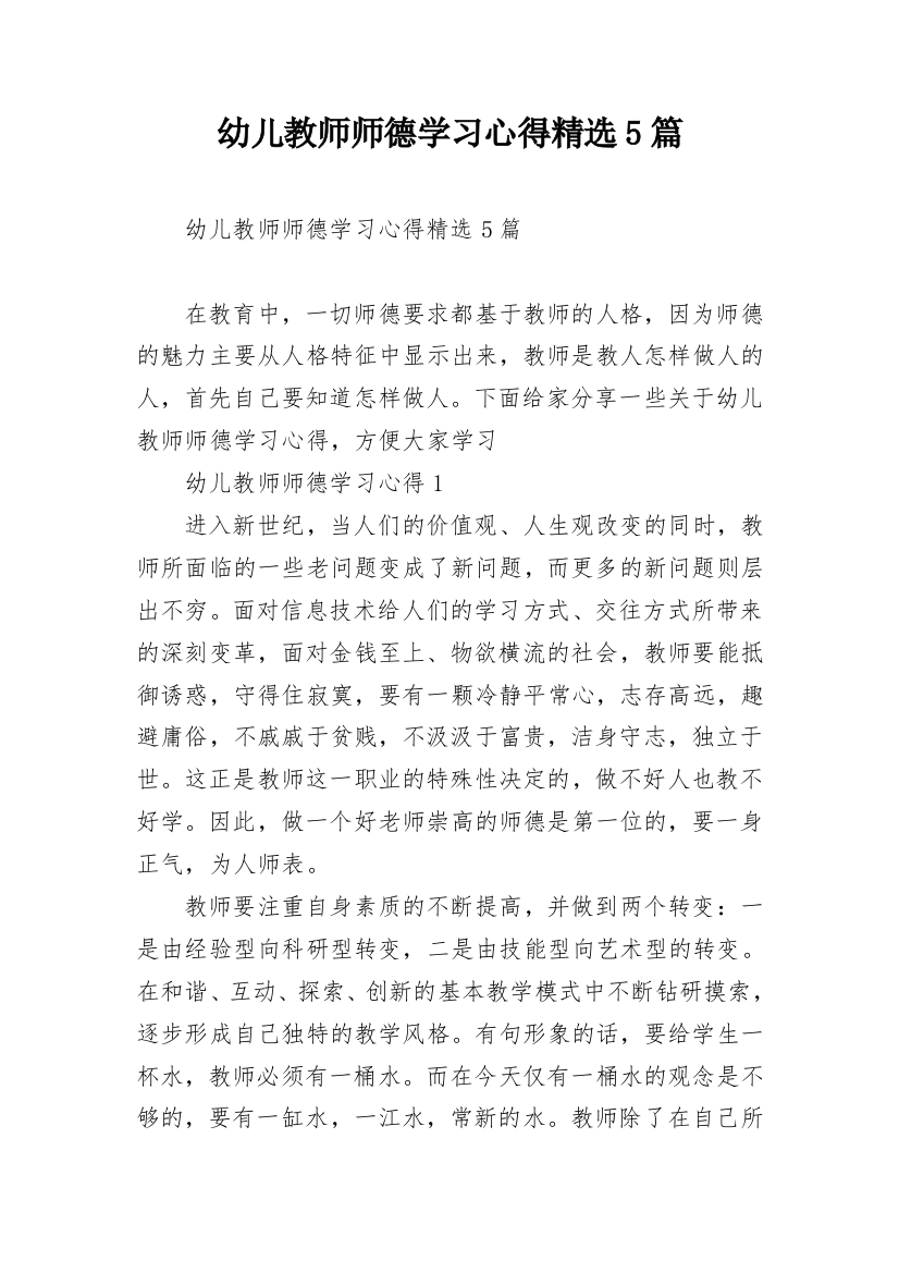 幼儿教师师德学习心得精选5篇