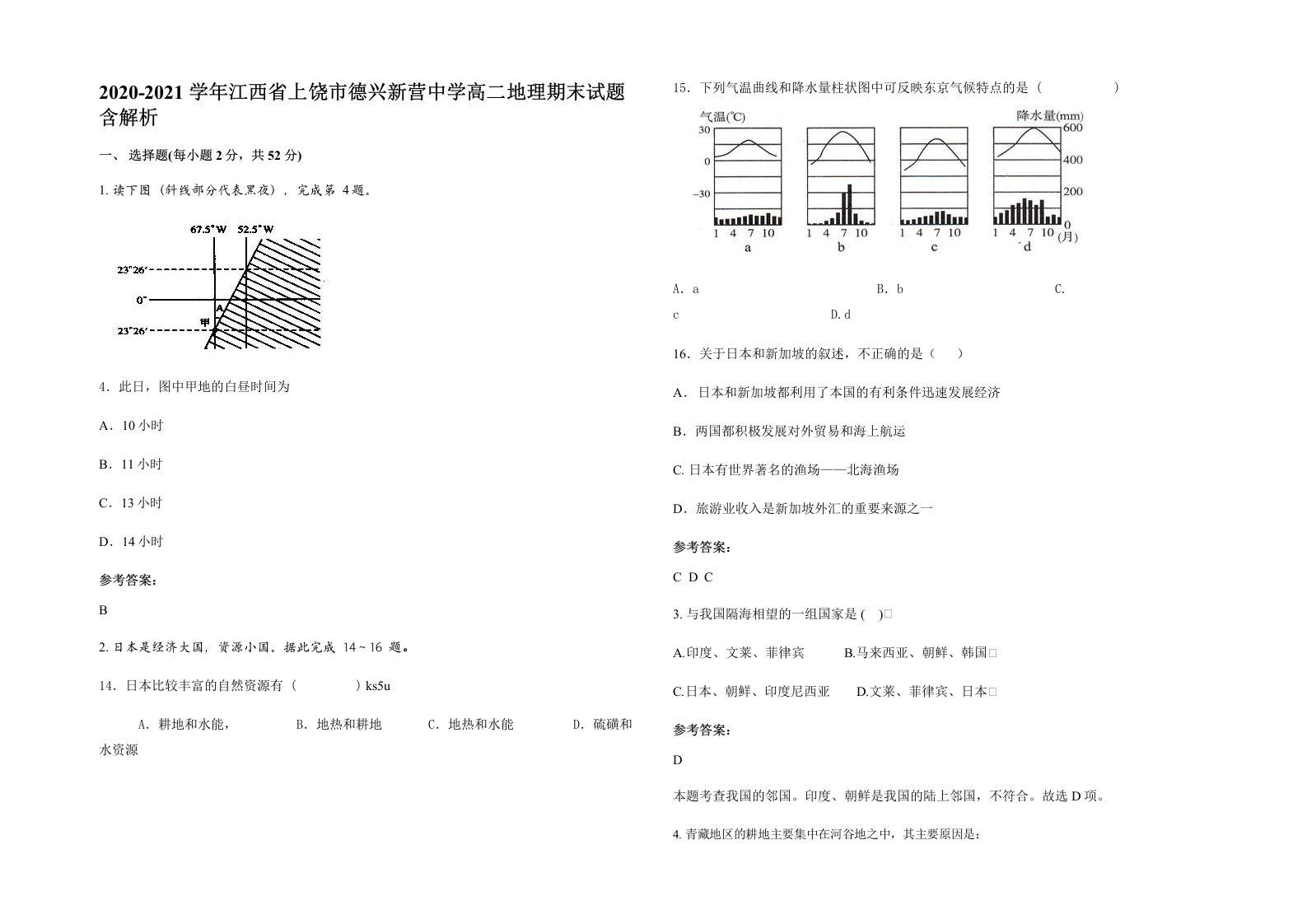 2020-2021学年江西省上饶市德兴新营中学高二地理期末试题含解析