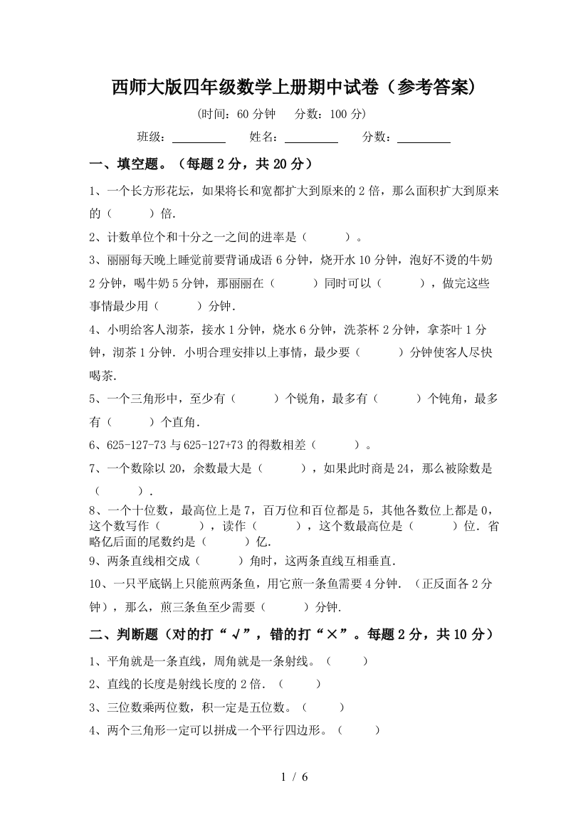 西师大版四年级数学上册期中试卷(参考答案)