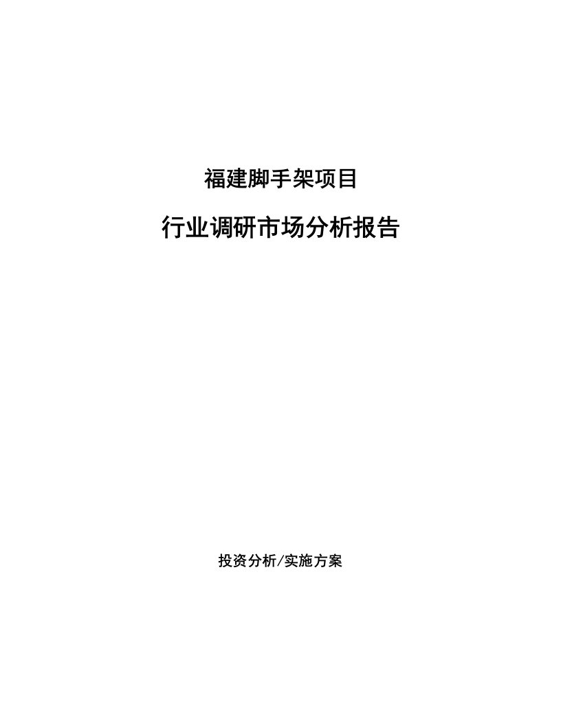 福建脚手架项目行业调研市场分析报告