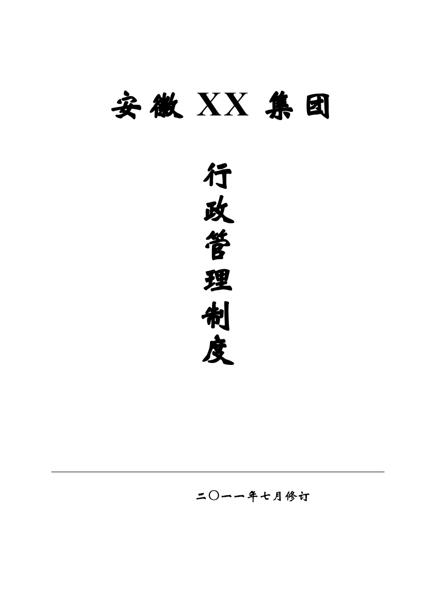 《xx集团行政管理制度》