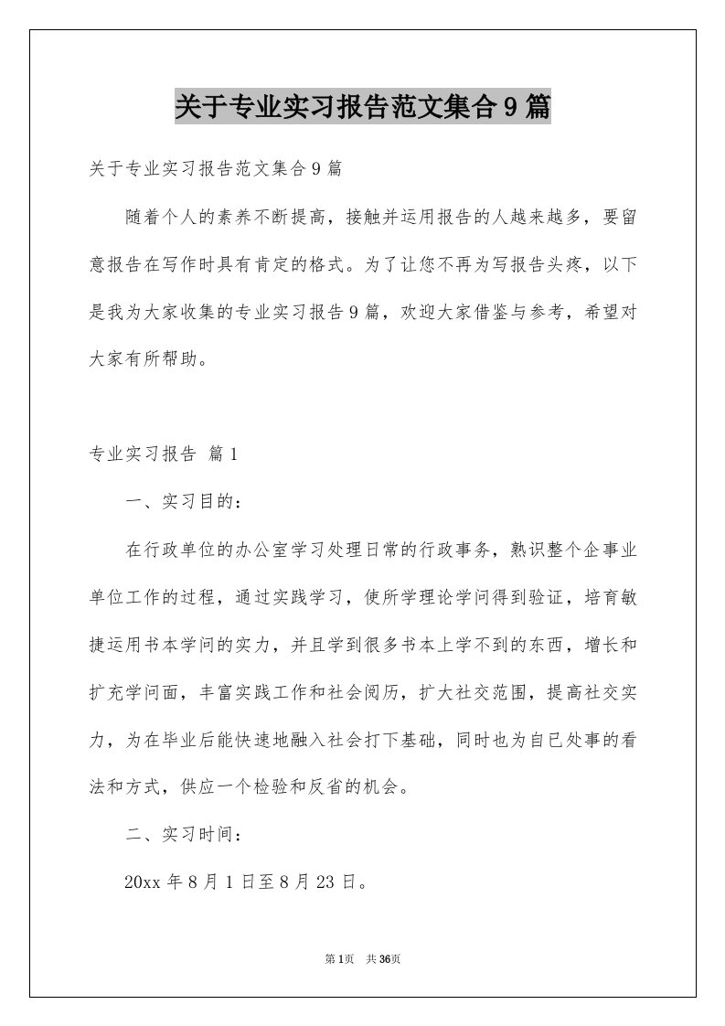 关于专业实习报告范文集合9篇例文