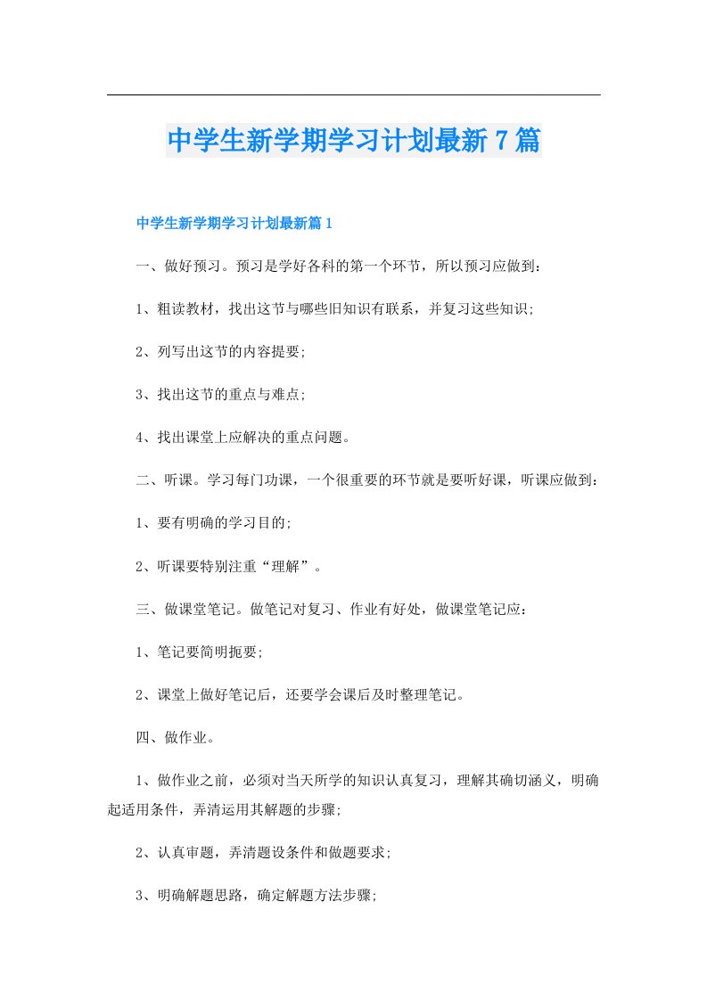 中学生新学期学习计划最新7篇