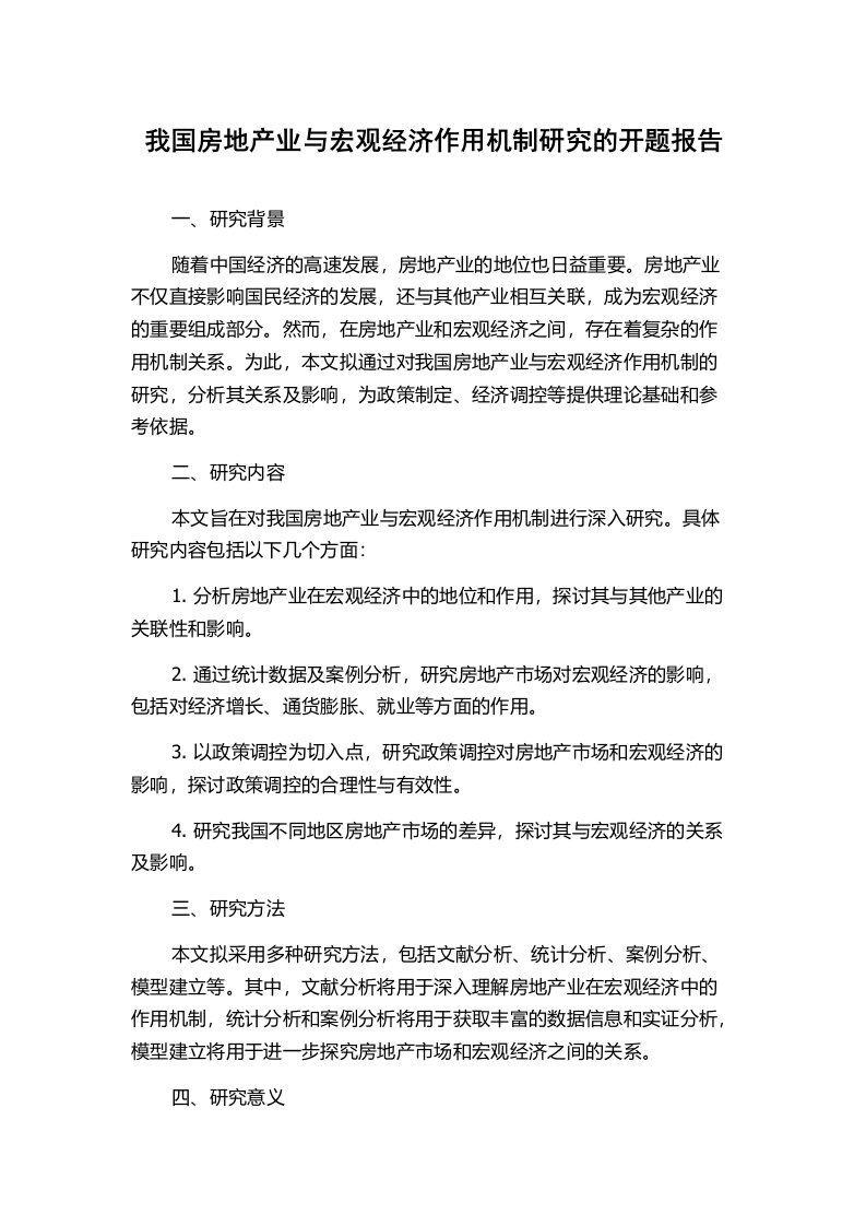 我国房地产业与宏观经济作用机制研究的开题报告