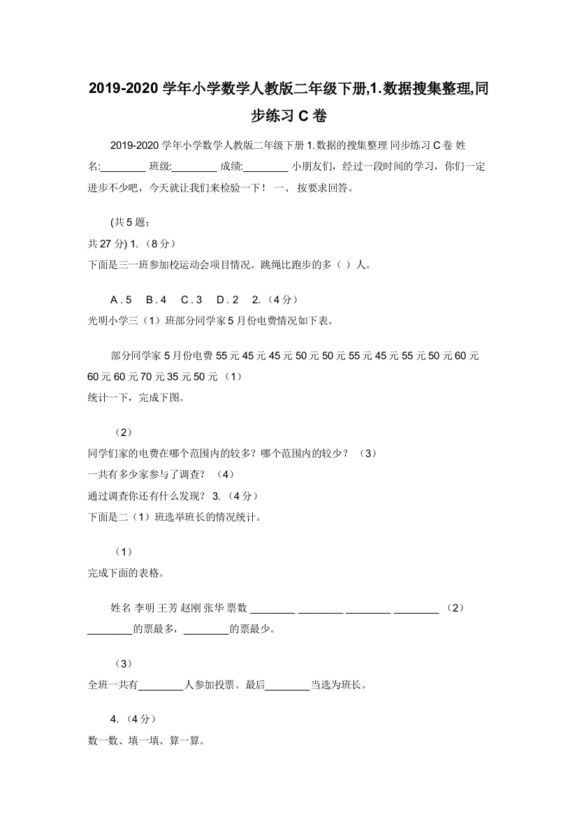 2019-2020学年小学数学人教版二年级下册-1.数据搜集整理-同步练习C卷