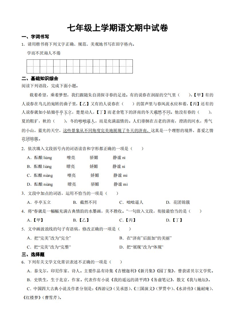 湖南省永州市七年级上学期语文期中试卷附参考答案