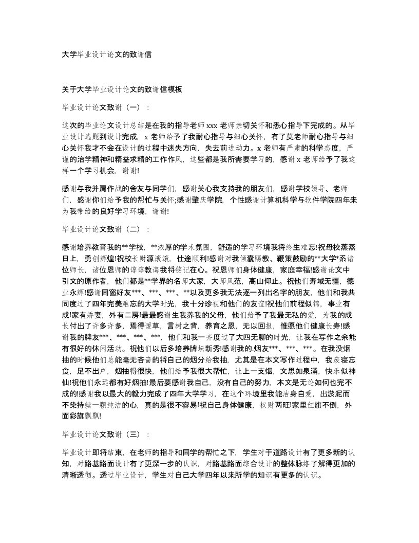 大学毕业设计论文的致谢信