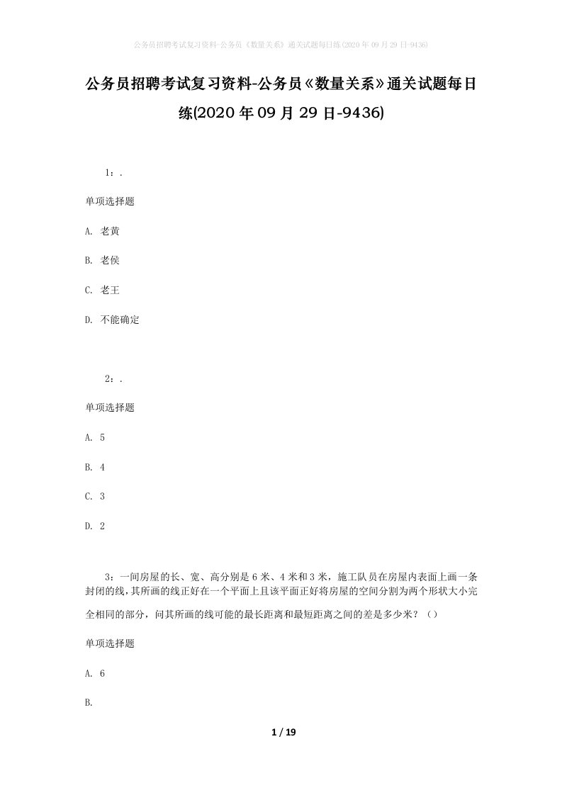 公务员招聘考试复习资料-公务员数量关系通关试题每日练2020年09月29日-9436_1