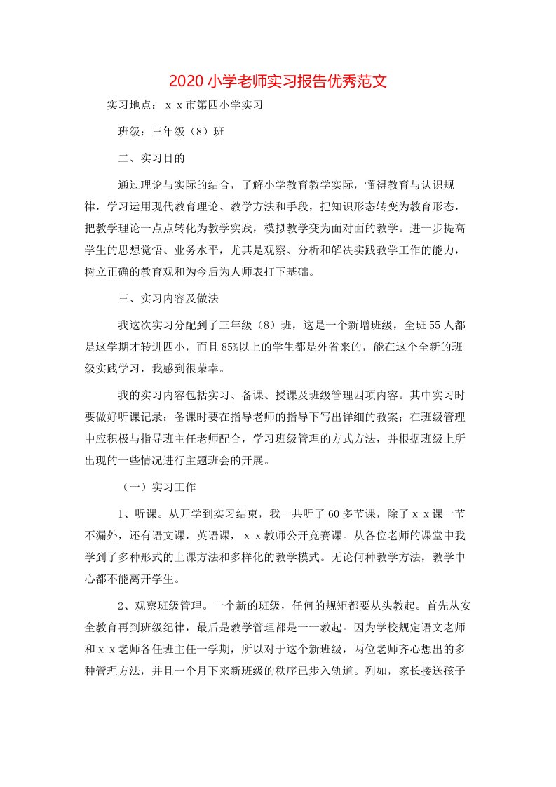 2020小学老师实习报告优秀范文