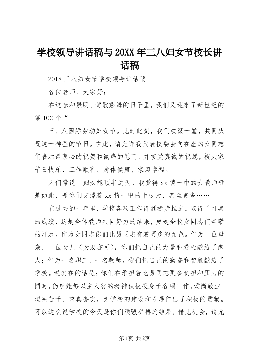 学校领导讲话稿与20XX年三八妇女节校长讲话稿