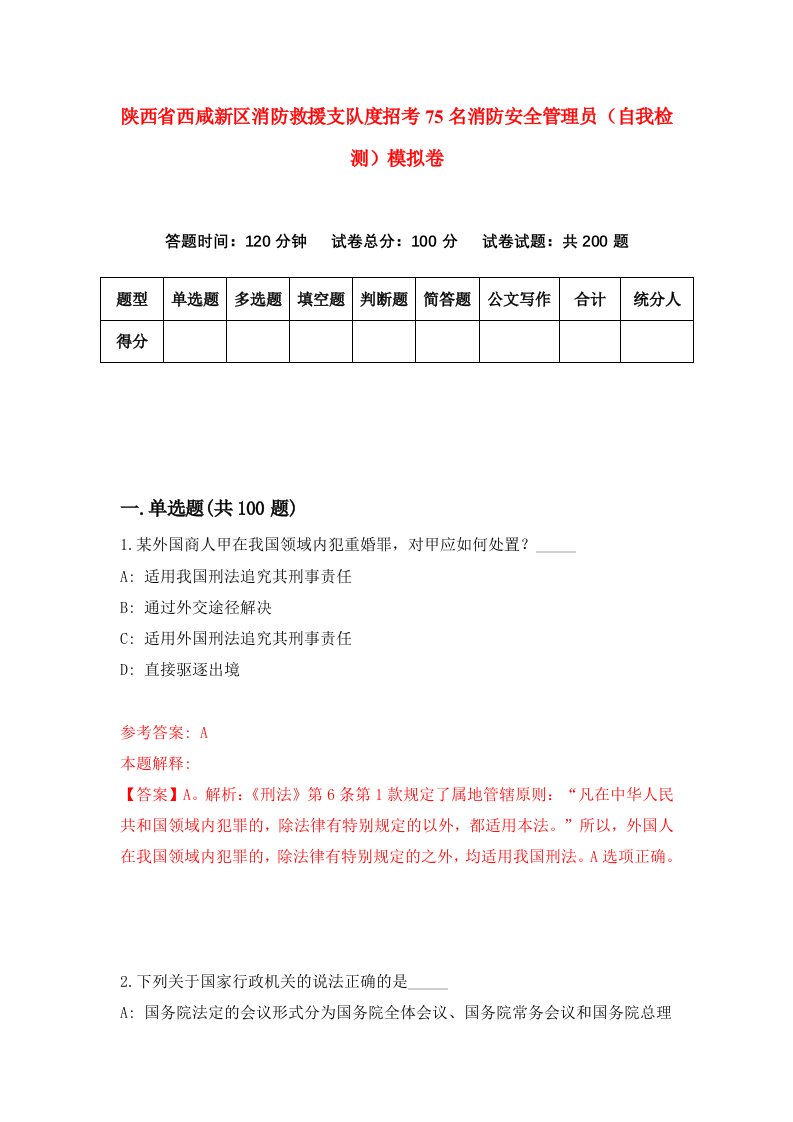 陕西省西咸新区消防救援支队度招考75名消防安全管理员自我检测模拟卷第0次