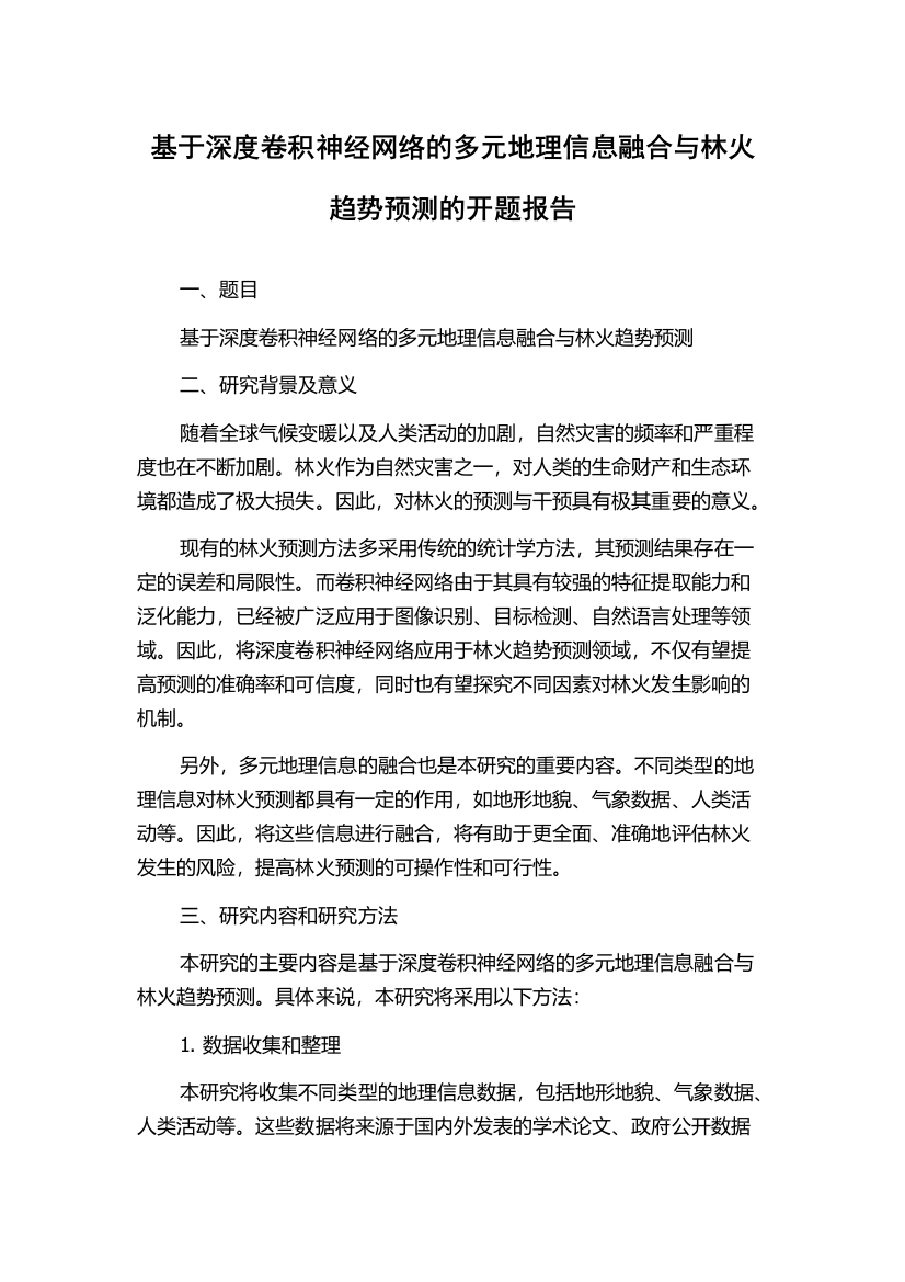 基于深度卷积神经网络的多元地理信息融合与林火趋势预测的开题报告