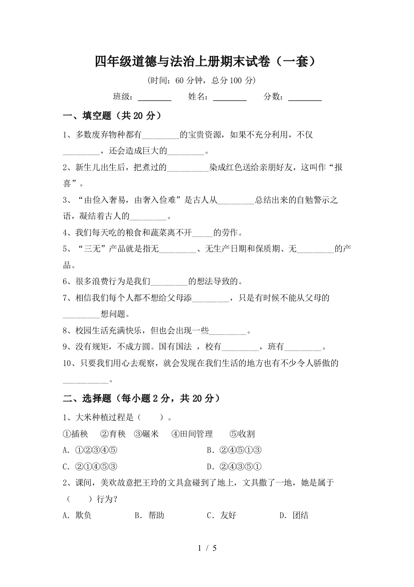 四年级道德与法治上册期末试卷(一套)