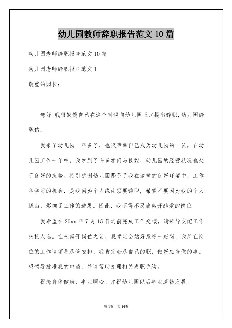 幼儿园教师辞职报告范文10篇