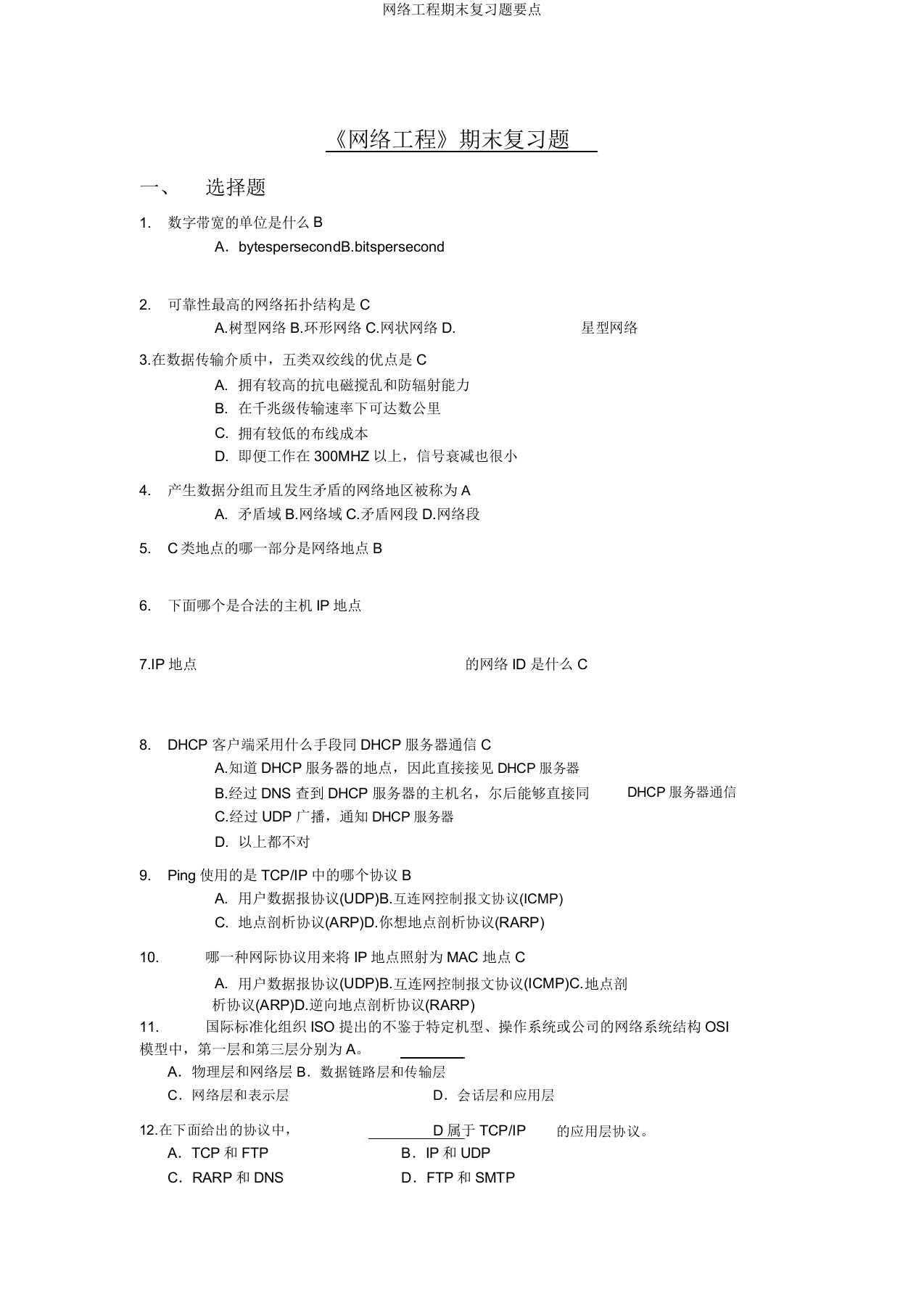 网络工程期末复习题要点