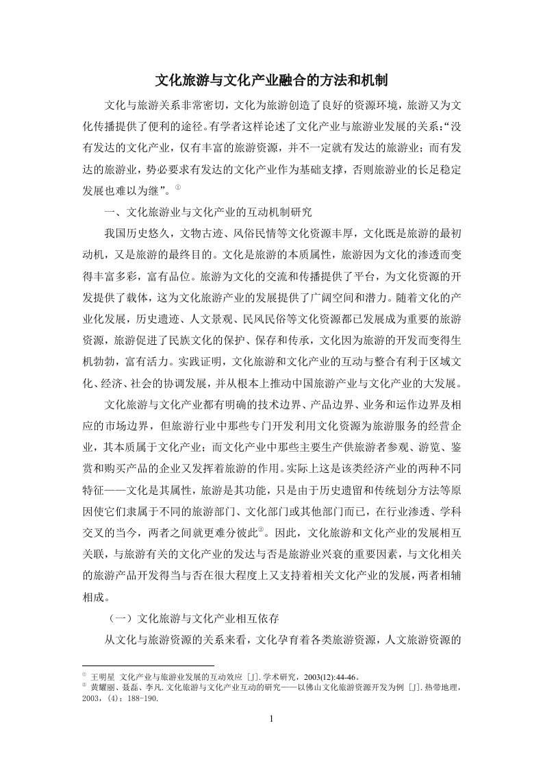 文化旅游与文化产业融合的方法和机制