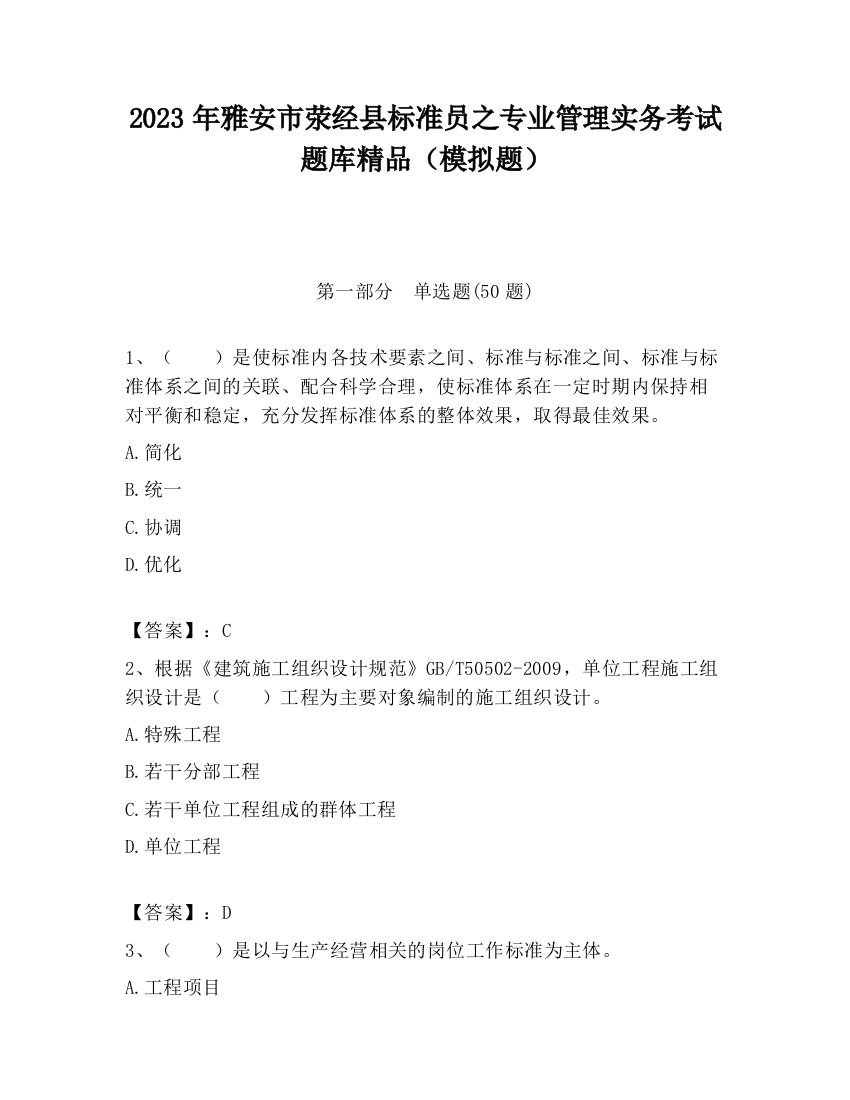 2023年雅安市荥经县标准员之专业管理实务考试题库精品（模拟题）