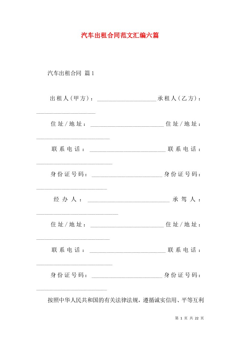 汽车出租合同范文汇编六篇