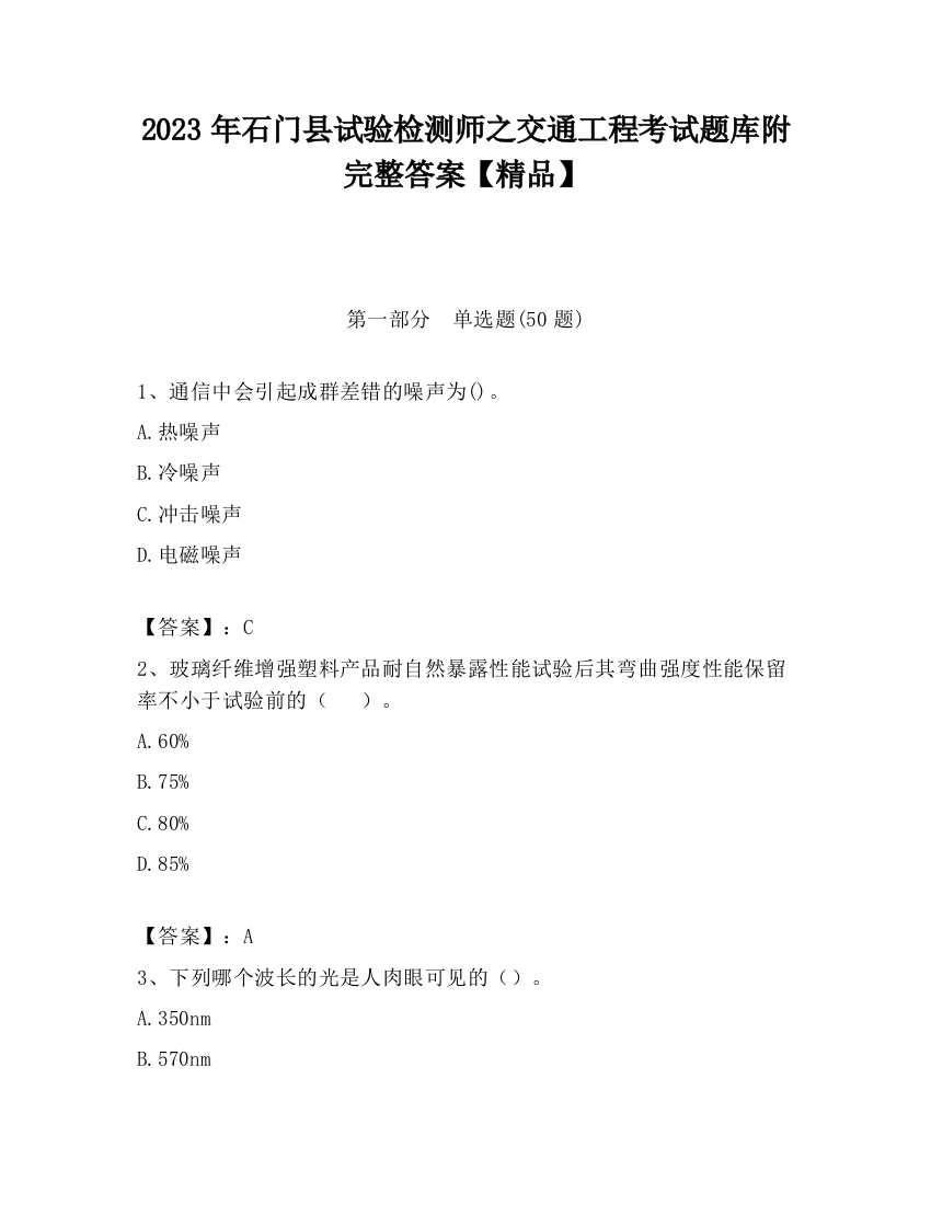 2023年石门县试验检测师之交通工程考试题库附完整答案【精品】