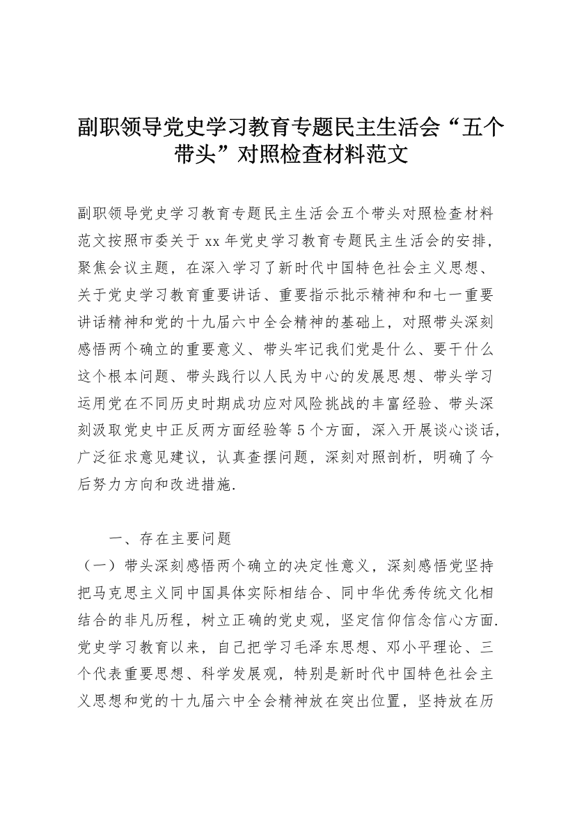 副职领导党史学习教育专题民主生活会“五个带头”对照检查材料范文