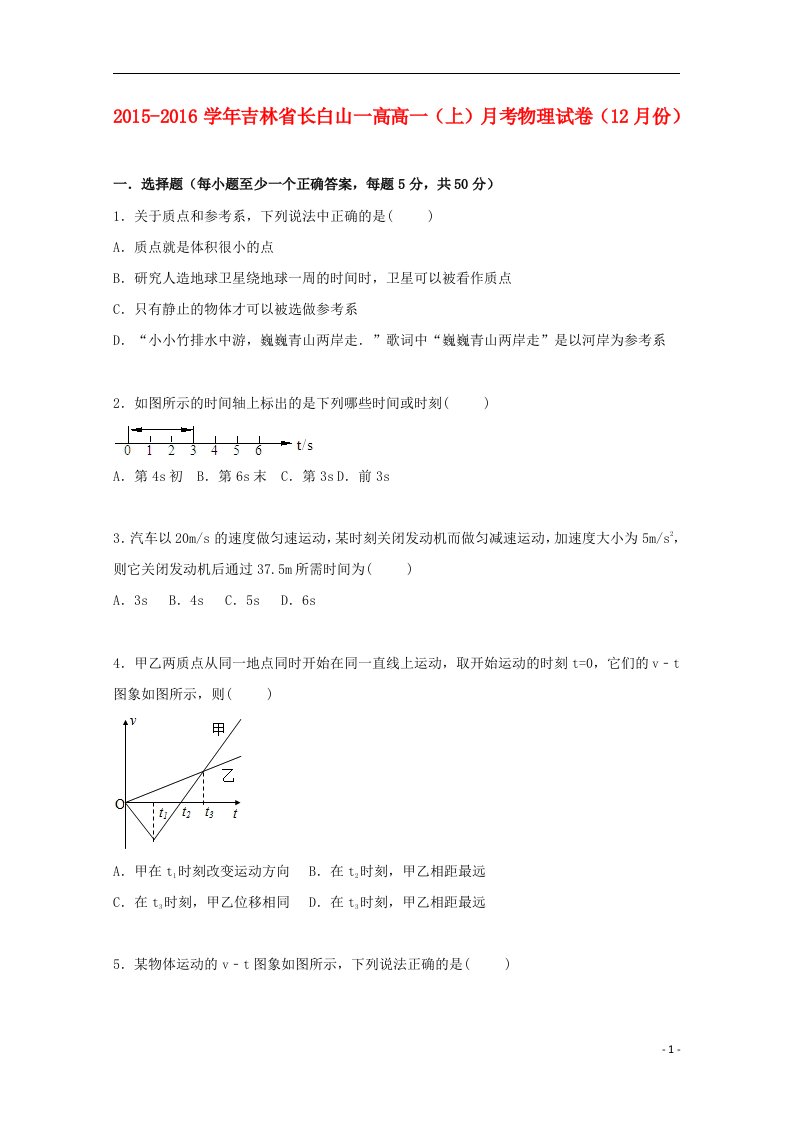 吉林省长白山一高高一物理上学期12月月考试卷（含解析）