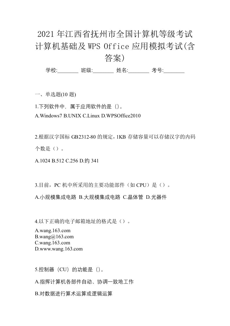 2021年江西省抚州市全国计算机等级考试计算机基础及WPSOffice应用模拟考试含答案