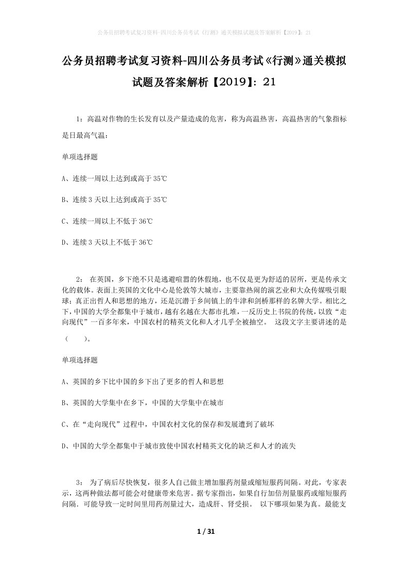 公务员招聘考试复习资料-四川公务员考试行测通关模拟试题及答案解析201921_1