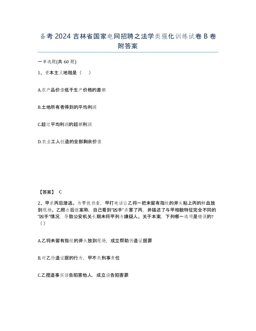 备考2024吉林省国家电网招聘之法学类强化训练试卷B卷附答案