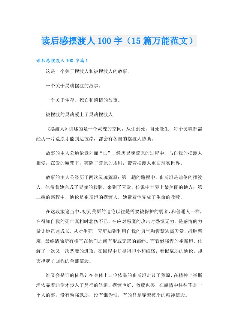 读后感摆渡人100字（15篇万能范文）