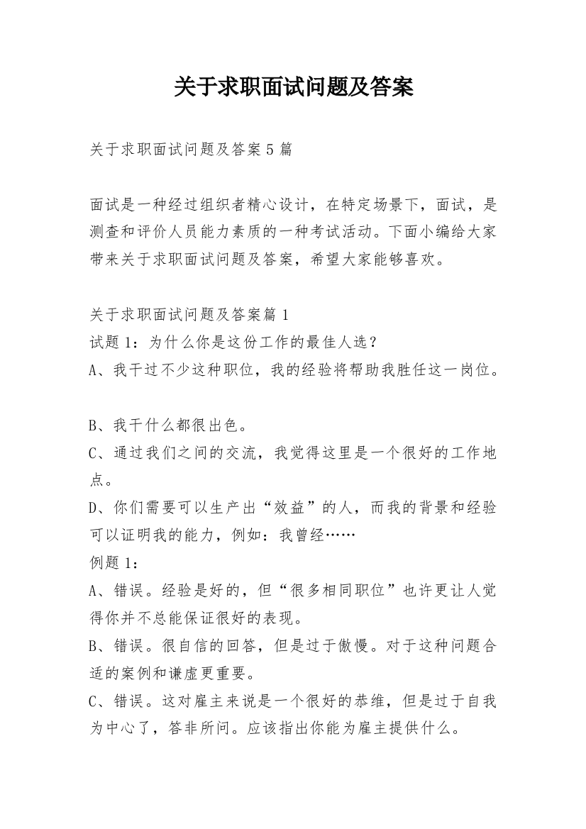 关于求职面试问题及答案