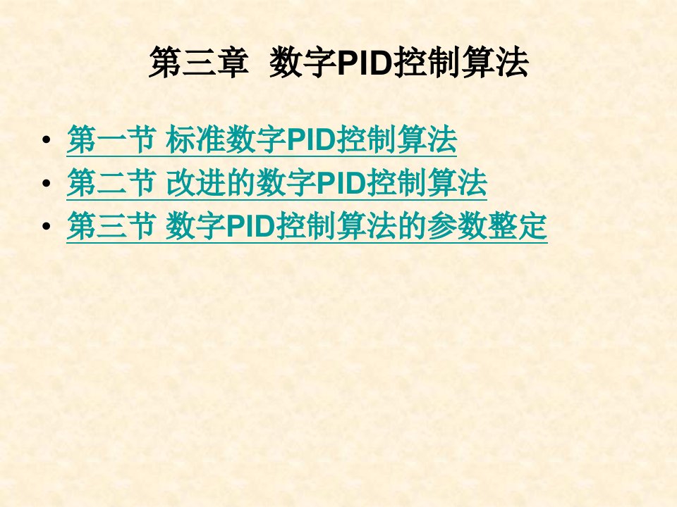 《数字PID控制算法》PPT课件