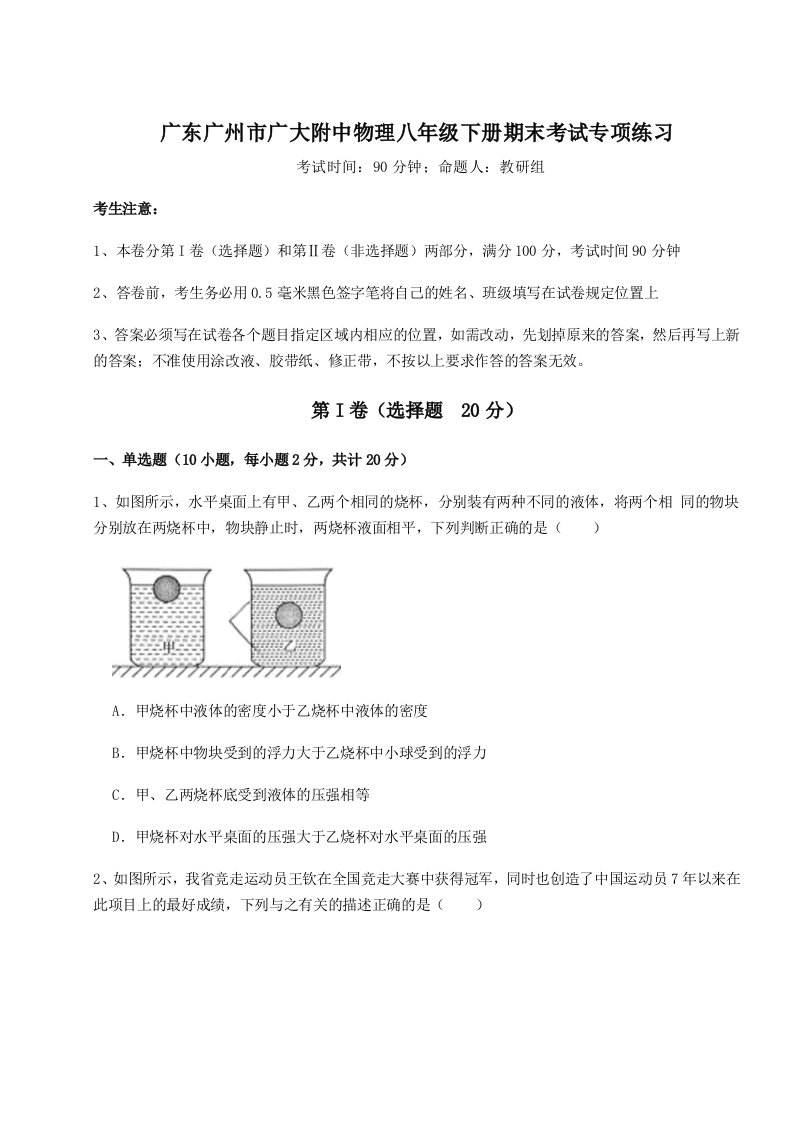 达标测试广东广州市广大附中物理八年级下册期末考试专项练习试卷（详解版）