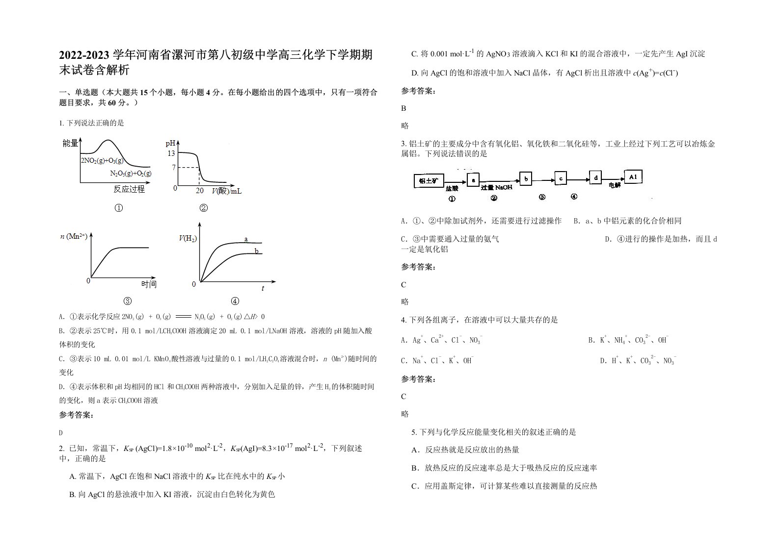 2022-2023学年河南省漯河市第八初级中学高三化学下学期期末试卷含解析