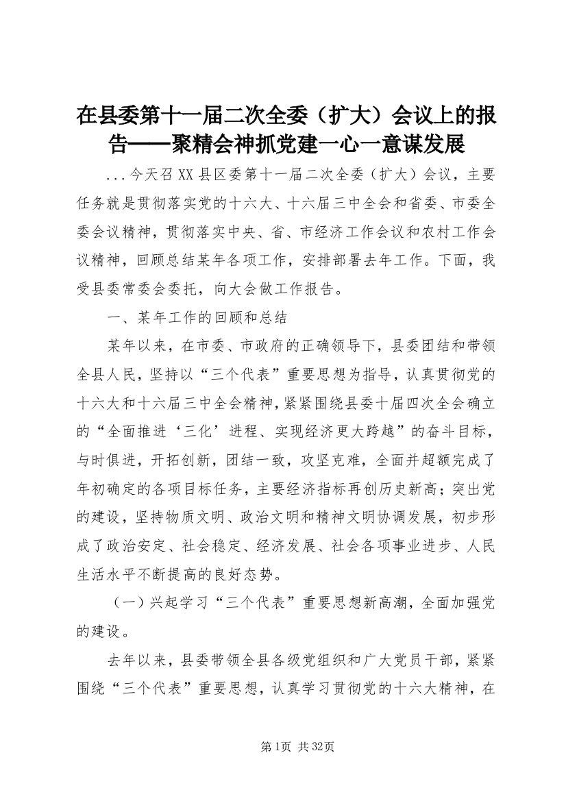 在县委第十一届二次全委会议上的报告──聚精会神抓党建一心一意谋发展