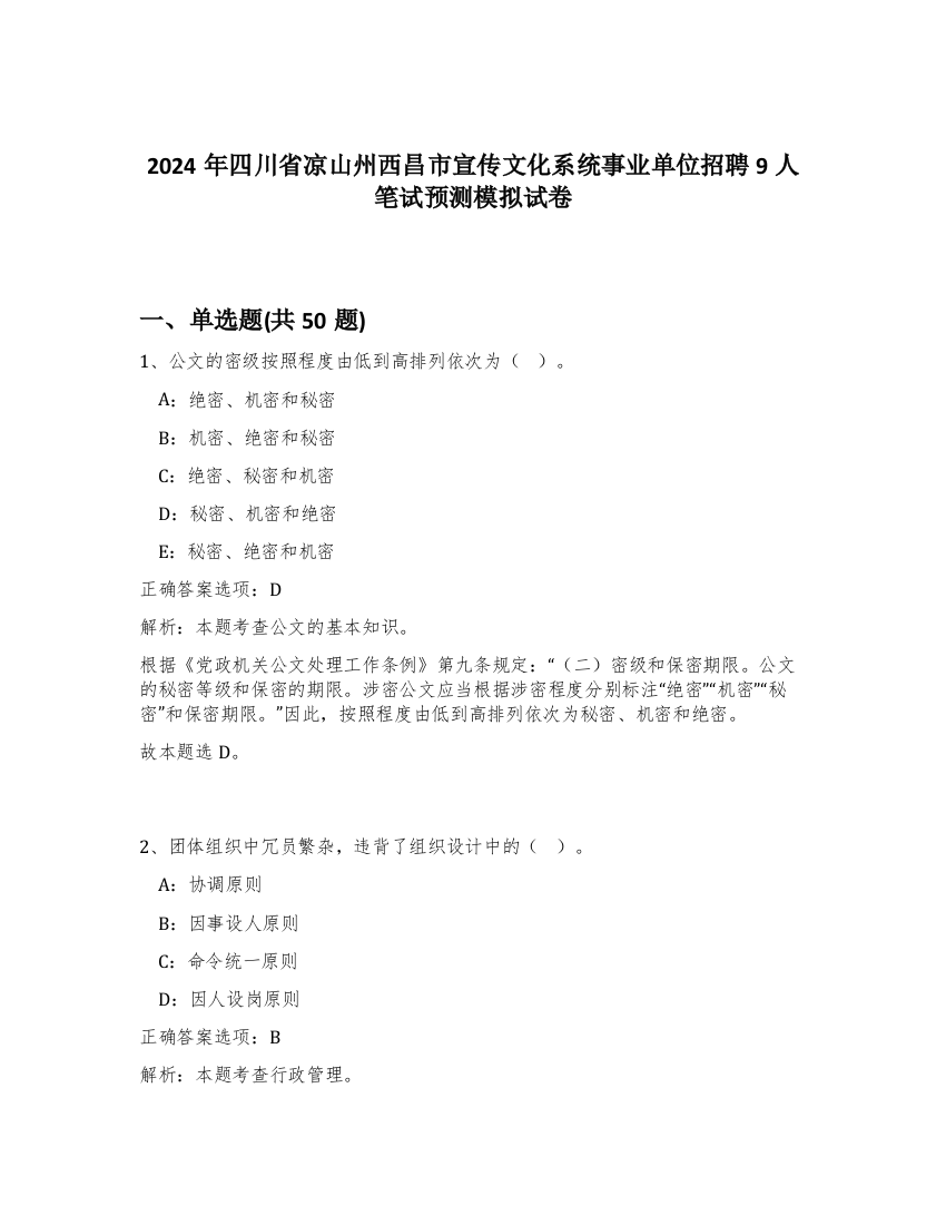 2024年四川省凉山州西昌市宣传文化系统事业单位招聘9人笔试预测模拟试卷-19