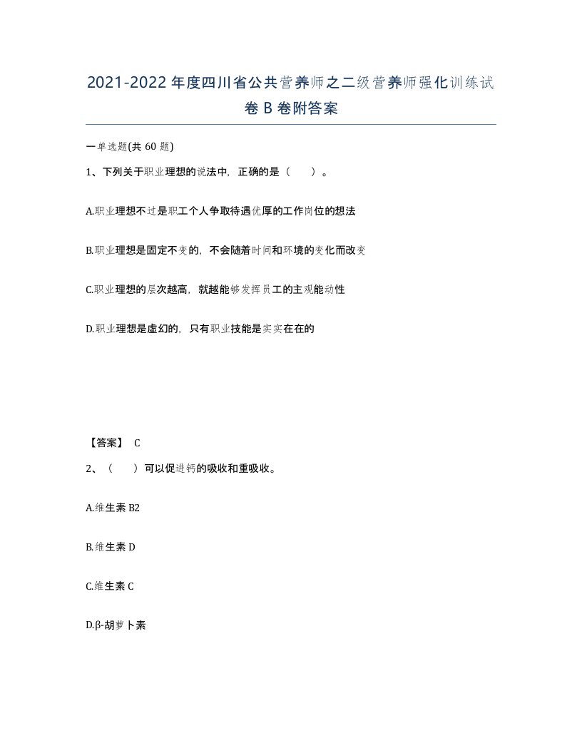 2021-2022年度四川省公共营养师之二级营养师强化训练试卷B卷附答案